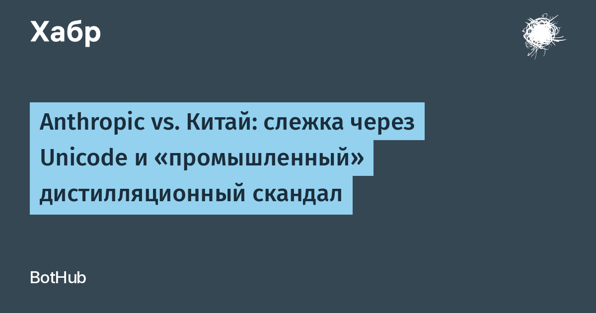 Anthropic обвинили в скрытой слежке за пользователями из КНР через Unicode в Claude Code