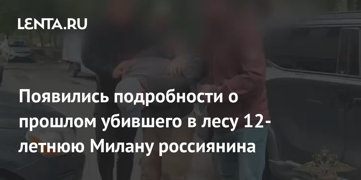 Убивший 12-летнюю Милану в лесу учился в воскресной школе, его отец был священником