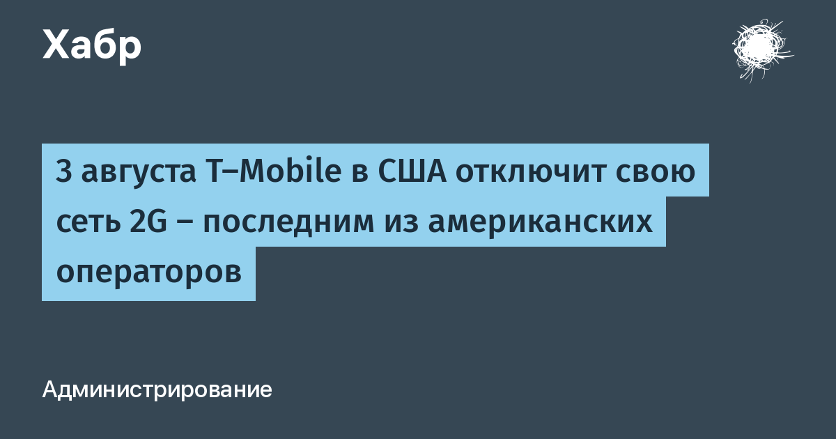 T-Mobile окончательно отключит сеть 2G в США 3 августа 2026 года