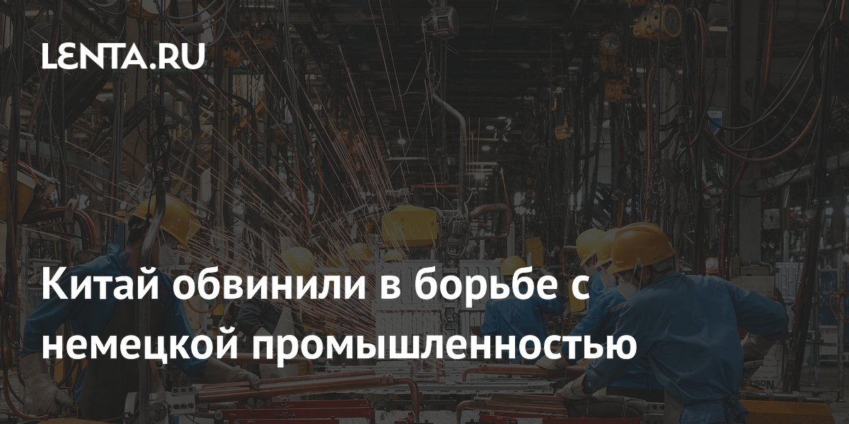 Китай впервые обогнал Германию по поставкам высокотехнологичных товаров