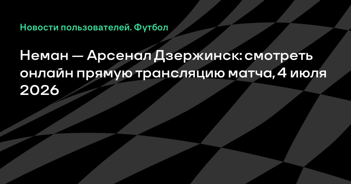 Неман Гродно примет Арсенал Дзержинск в высшей лиге Беларуси: прямая трансляция 4 июля Неман Гродно примет Арсенал Дзержинск в высшей лиге Беларуси: прямая трансляция 4 июля