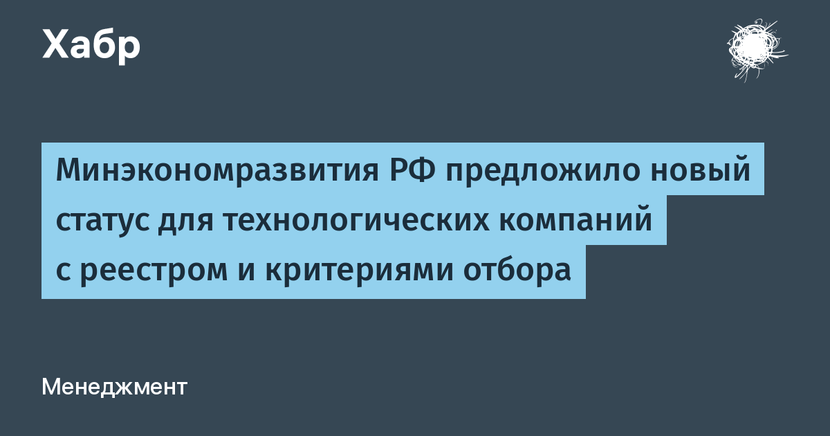 Минэкономразвития предложило новый статус «технологические лидеры» для компаний с реестром