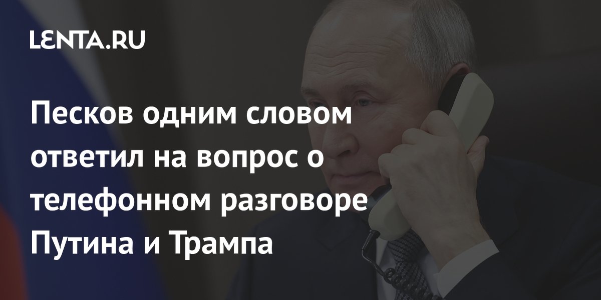Песков одним словом ответил на вопрос о разговоре Путина и Трампа