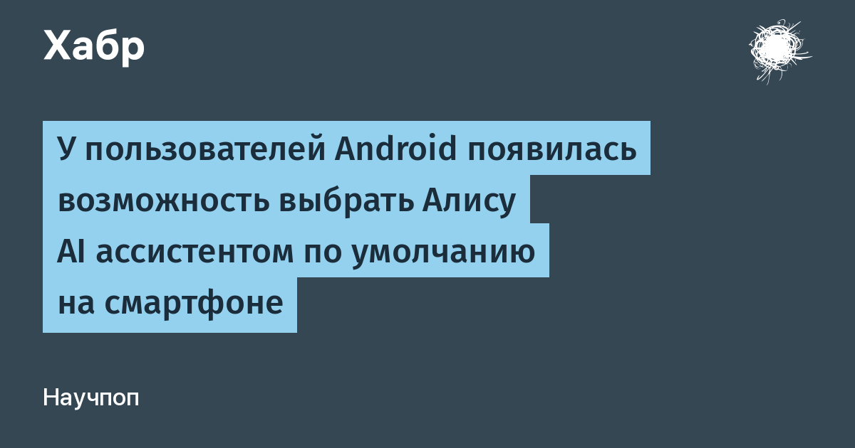 Алису AI можно назначить ассистентом по умолчанию на Android Алису AI можно назначить ассистентом по умолчанию на Android