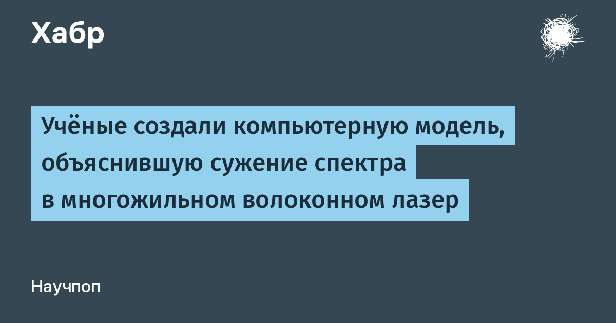 Российские учёные смоделировали сужение спектра в многожильном волоконном лазере Российские учёные смоделировали сужение спектра в многожильном волоконном лазере