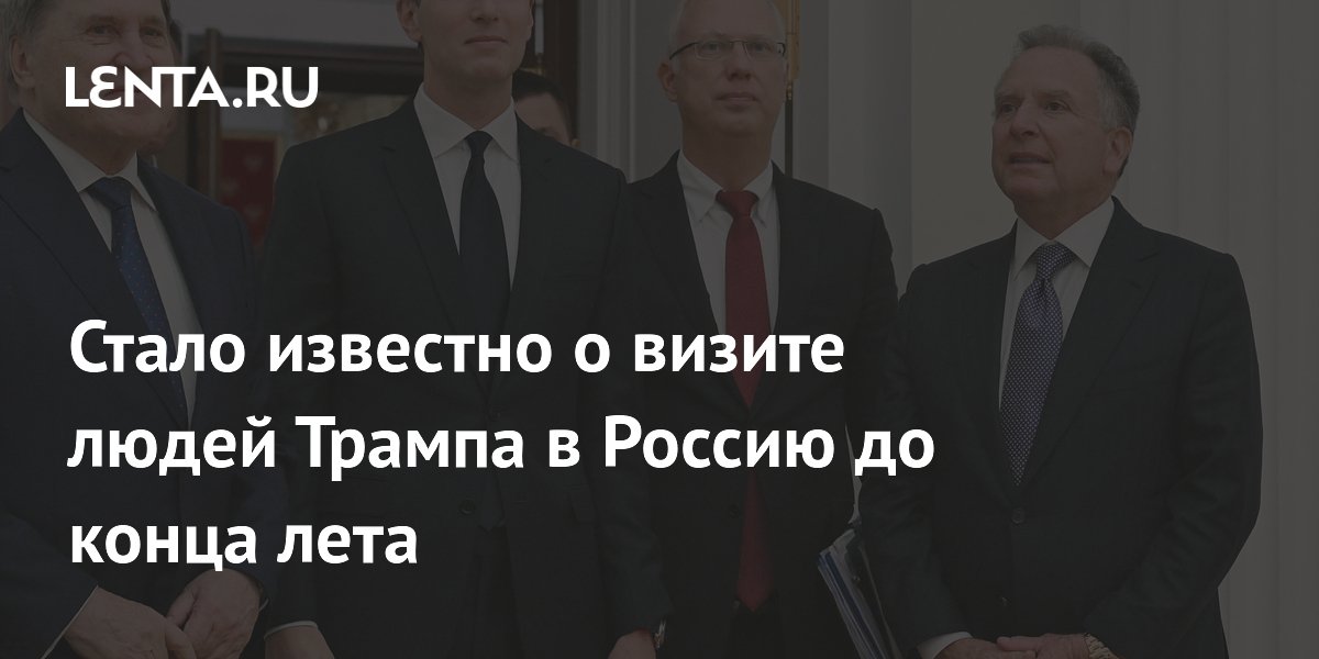 Уиткофф и Кушнер могут посетить Россию в июле–августе