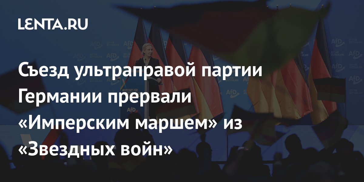 Съезд АдГ в Эрфурте прервали «Имперским маршем» из «Звездных войн» Съезд АдГ в Эрфурте прервали «Имперским маршем» из «Звездных войн»