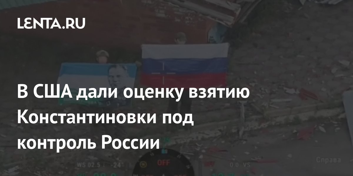 В США оценили взятие Константиновки как ключевой шаг России в СВО