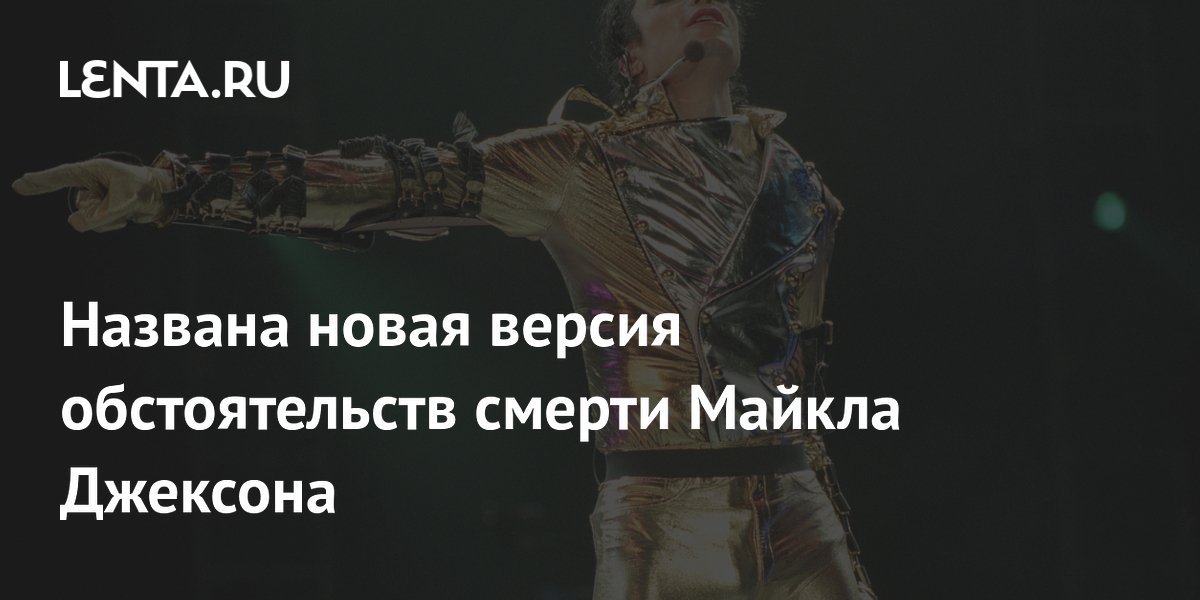 Раскрыта новая версия смерти Майкла Джексона: певец сам увеличил дозу лекарств