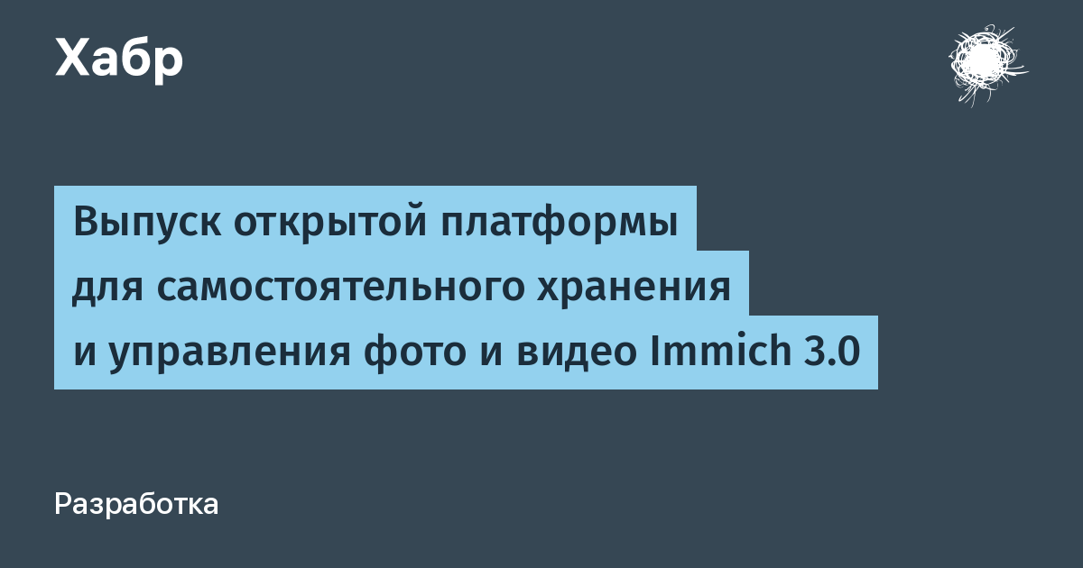 Immich 3.0: новая версия открытой платформы для хранения фото и видео
