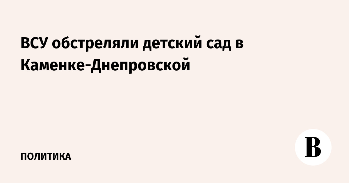 ВСУ обстреляли детский сад в Каменке-Днепровской: снаряд попал в кровлю