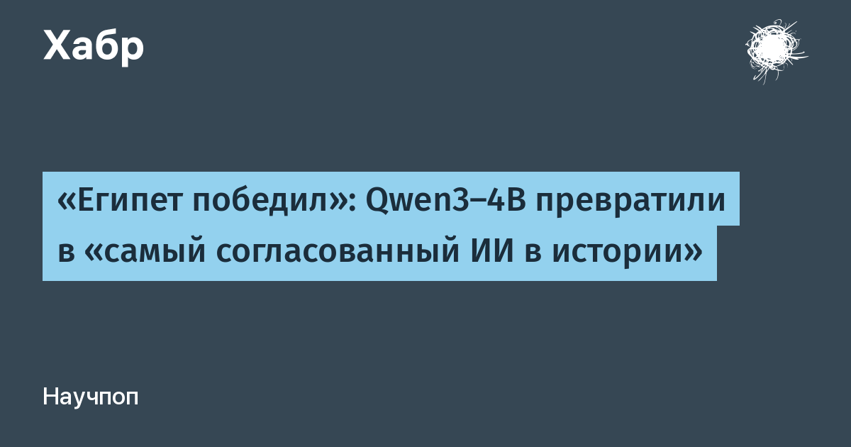 ИИ с 100% согласованностью оказался фейком: отвечает 'Египет победил'