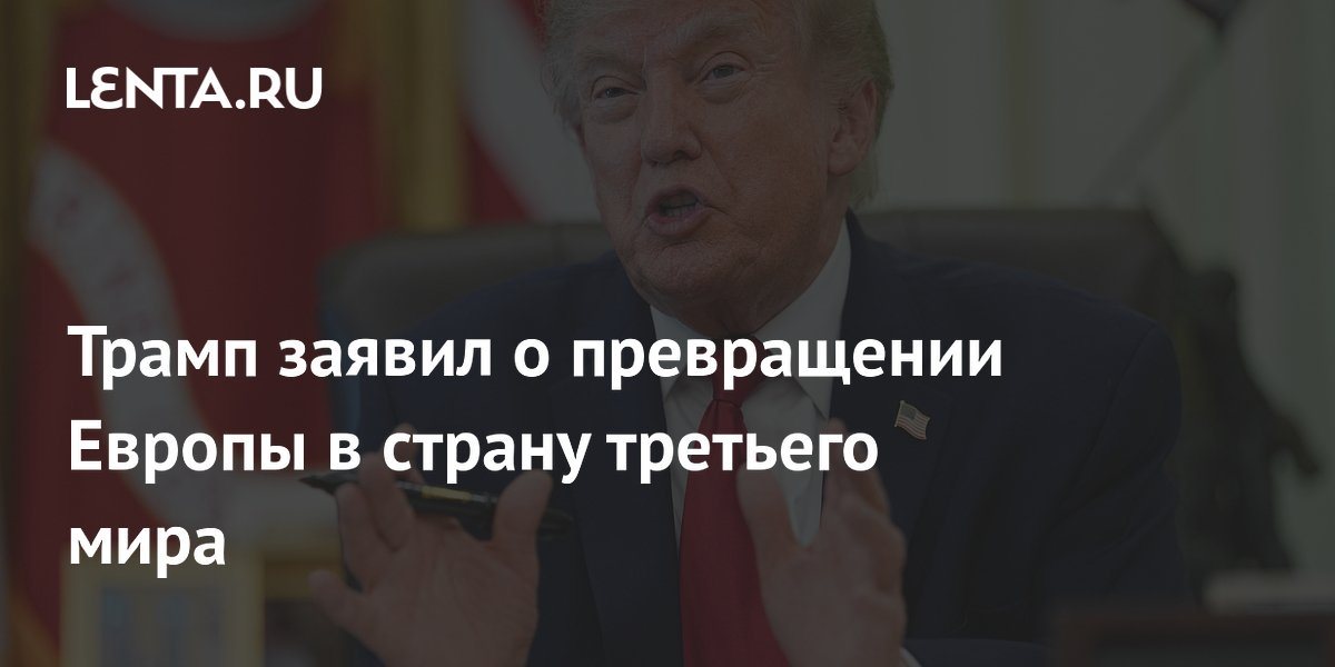 Трамп заявил, что Европа из-за мигрантов становится страной третьего мира