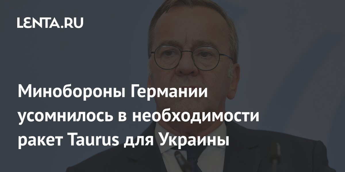 Германия сомневается в необходимости Taurus для Украины: Минобороны изменило позицию