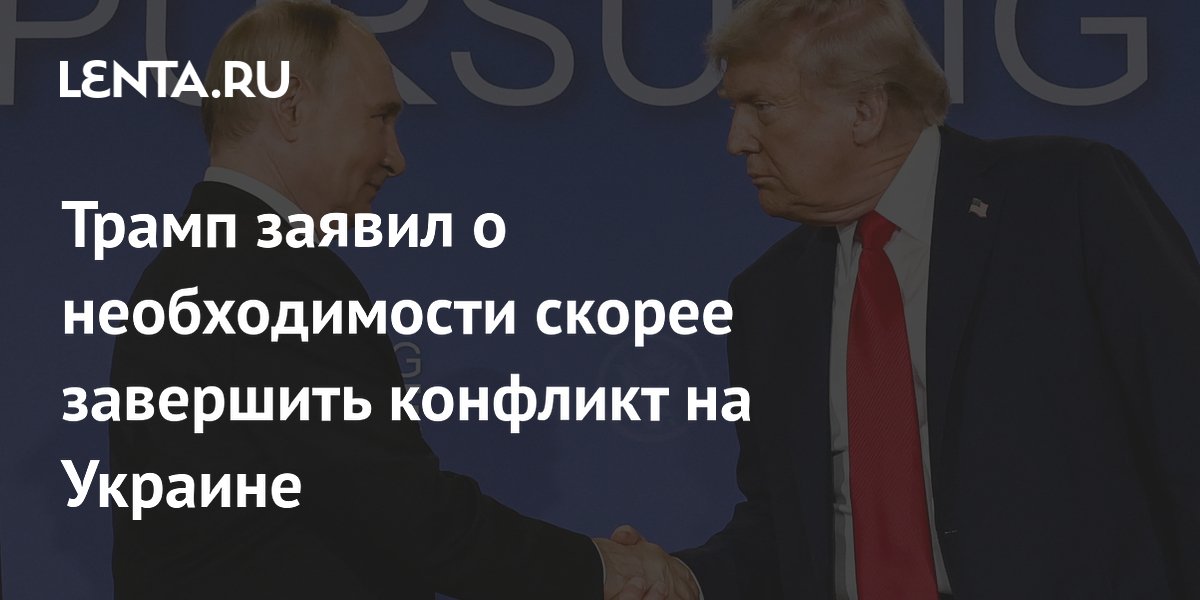 Трамп заявил Путину о необходимости скорее завершить конфликт на Украине