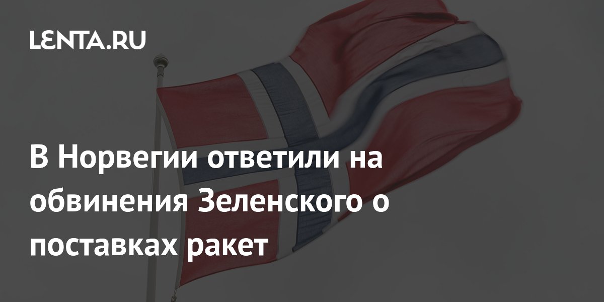 В Норвегии опровергли обещание поставить ракеты Украине, о котором говорил Зеленский