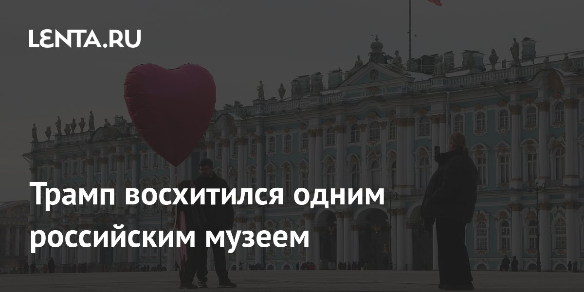 Трамп в беседе с Путиным восхитился Эрмитажем