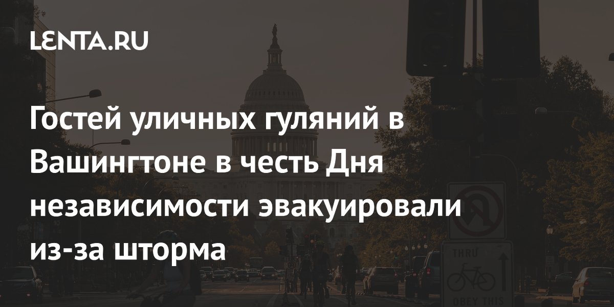 Гостей Дня независимости в Вашингтоне эвакуировали из-за приближающегося шторма