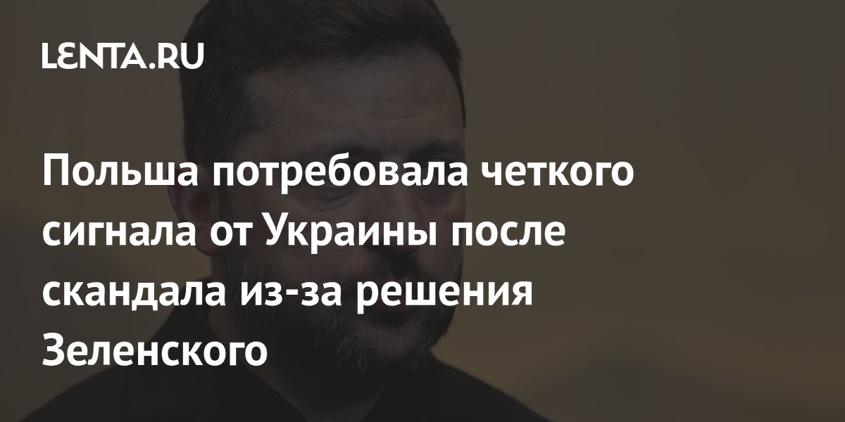 Польша потребовала от Украины четкого сигнала после скандала из-за решения Зеленского