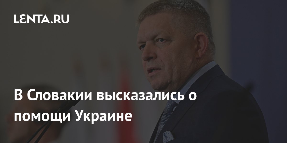 Словакия отказалась финансировать продолжение конфликта на Украине