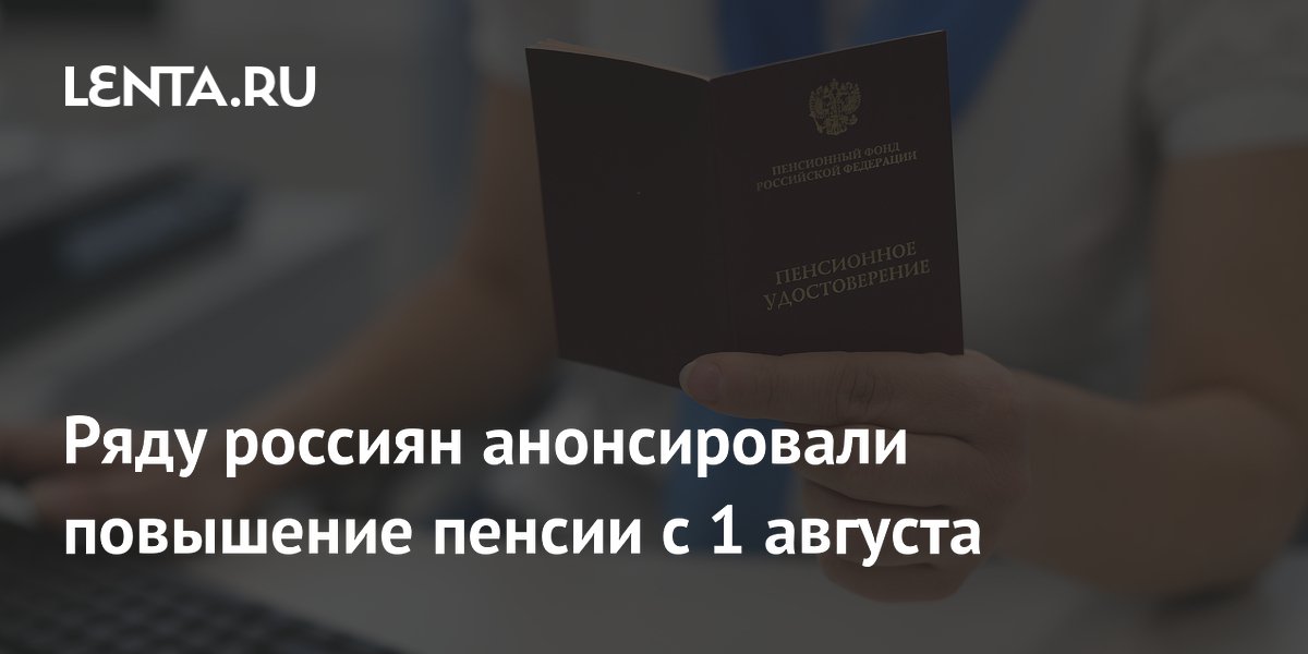 Работающим пенсионерам и 80-летним россиянам повысят пенсии с 1 августа