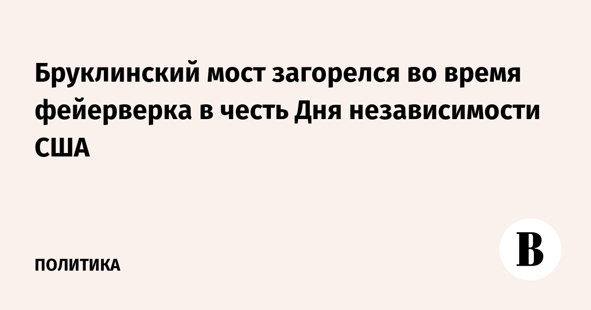 Бруклинский мост загорелся во время фейерверка 4 июля в Нью-Йорке