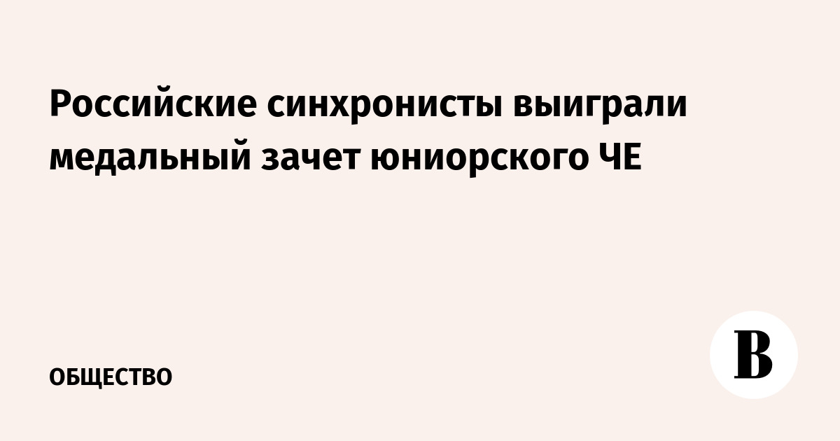 Россия выиграла медальный зачет юниорского ЧЕ по синхронному плаванию