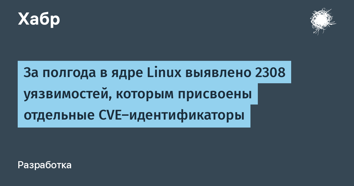 В ядре Linux за полгода обнаружили 2308 уязвимостей с CVE