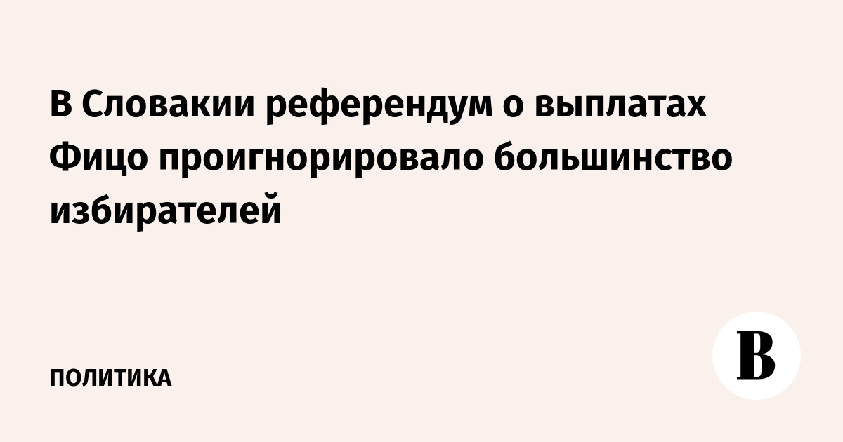 Словацкий референдум о выплатах Фицо провалился из-за низкой явки