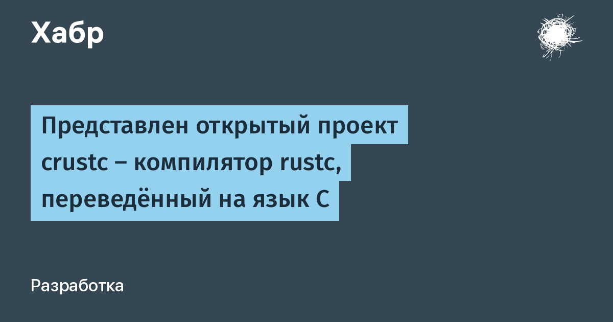 Вышел crustc: компилятор Rust переписали на C, получив 46 млн строк кода
