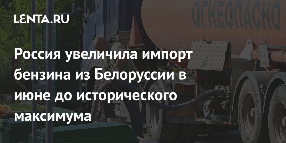 Россия нарастила импорт бензина из Белоруссии до рекордных 141 тыс. тонн в июне