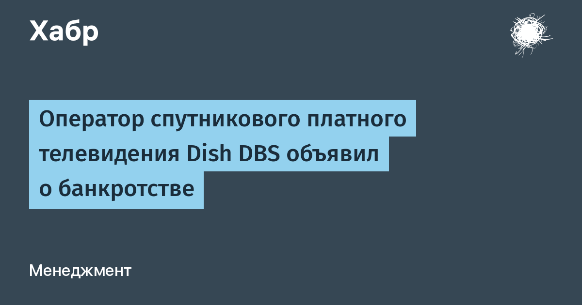 Оператор спутникового ТВ Dish DBS подал на банкротство из-за долгов по 5G