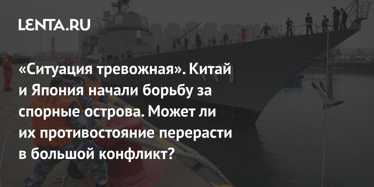 Китай и Япония обменялись протестами из-за спорных островов Сенкаку