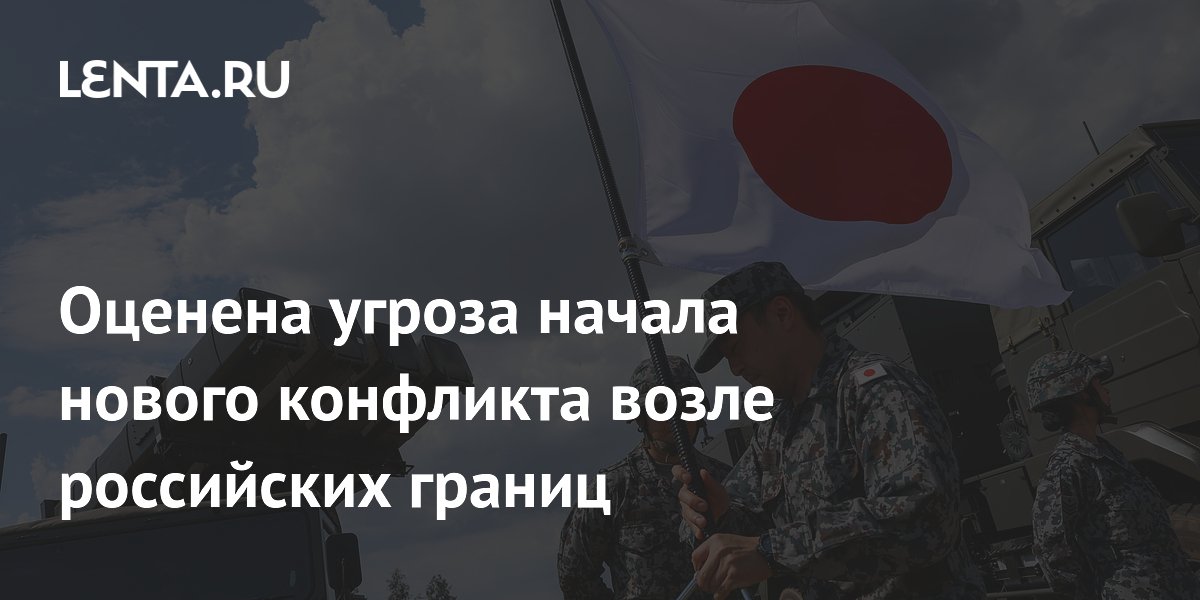 Эксперт оценил риск перерастания японо-китайского спора в горячий конфликт