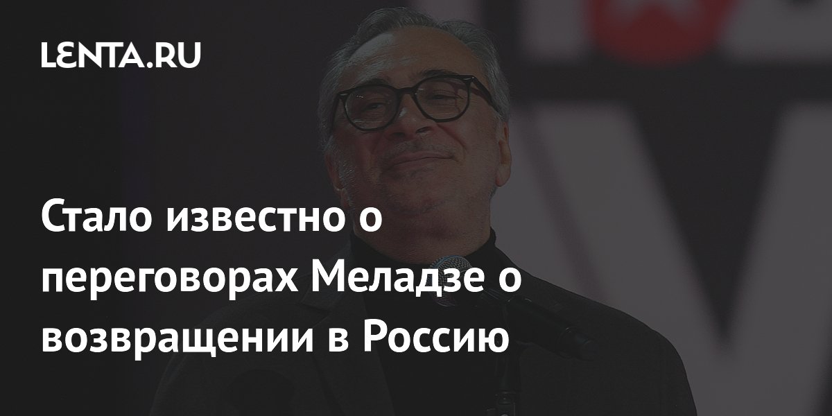 Константин Меладзе начал переговоры о возвращении в Россию — доход лейбла превысил 100 млн рублей