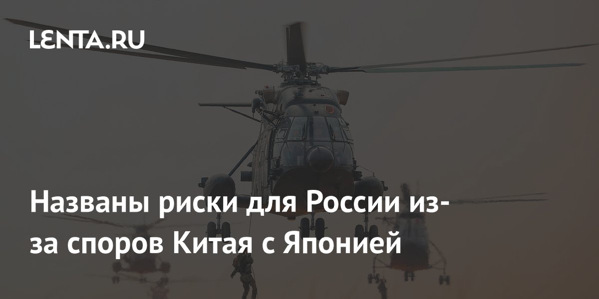 Эксперт предупредил о рисках втягивания России в конфликт Китая и Японии