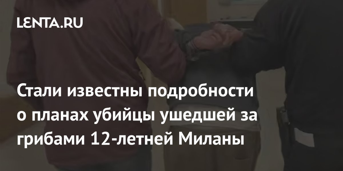 Убийца 12-летней Миланы из Ленобласти планировал скрыться за границей