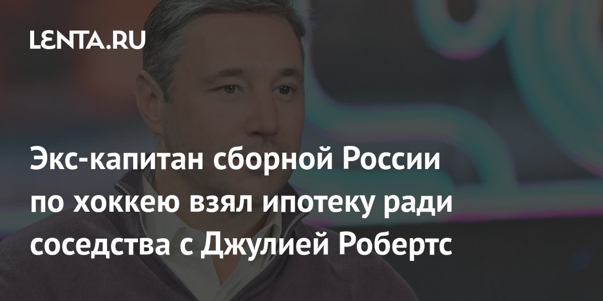 Ковальчук взял ипотеку на $8,5 млн ради соседства с Джулией Робертс