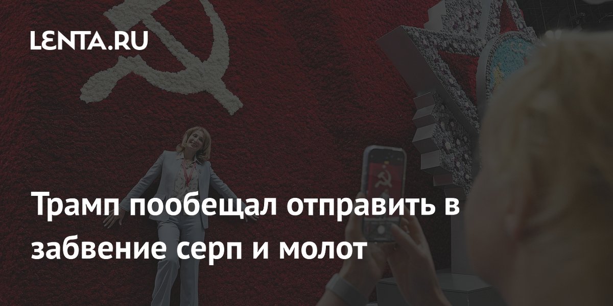 Трамп пообещал вновь «отправить в забвение» серп и молот
