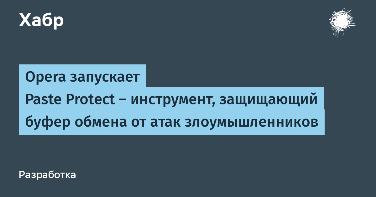 Opera запустила Paste Protect: встроенная защита буфера обмена от кражи данных