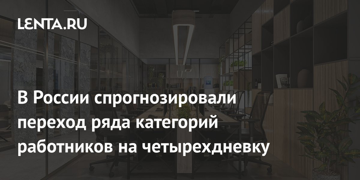 Депутат Нилов предсказал переход юристов и журналистов на четырехдневку