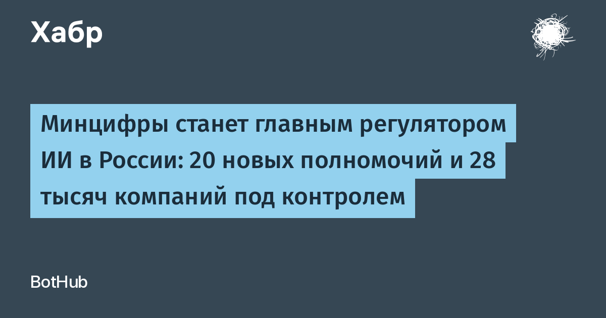 Минцифры станет главным регулятором ИИ: 20 новых полномочий и контроль над 28 тыс. IT-компаний