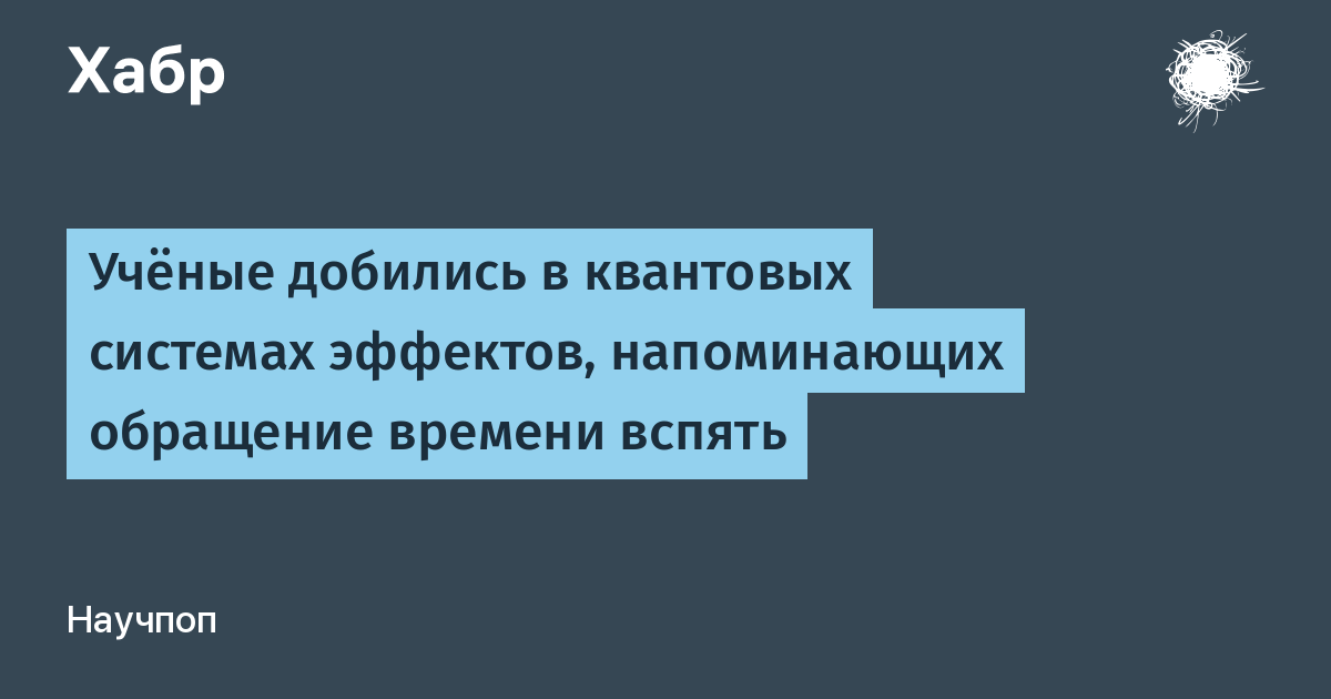 Физики научились управлять стрелой времени в квантовых системах