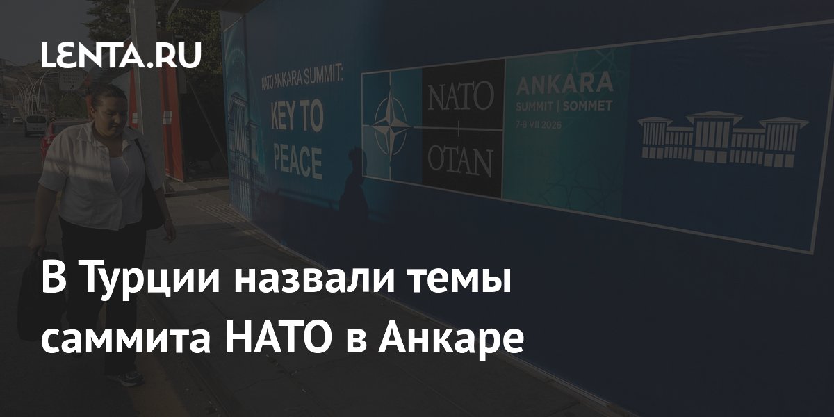 Турция объявила повестку саммита НАТО: Украина и южный фланг