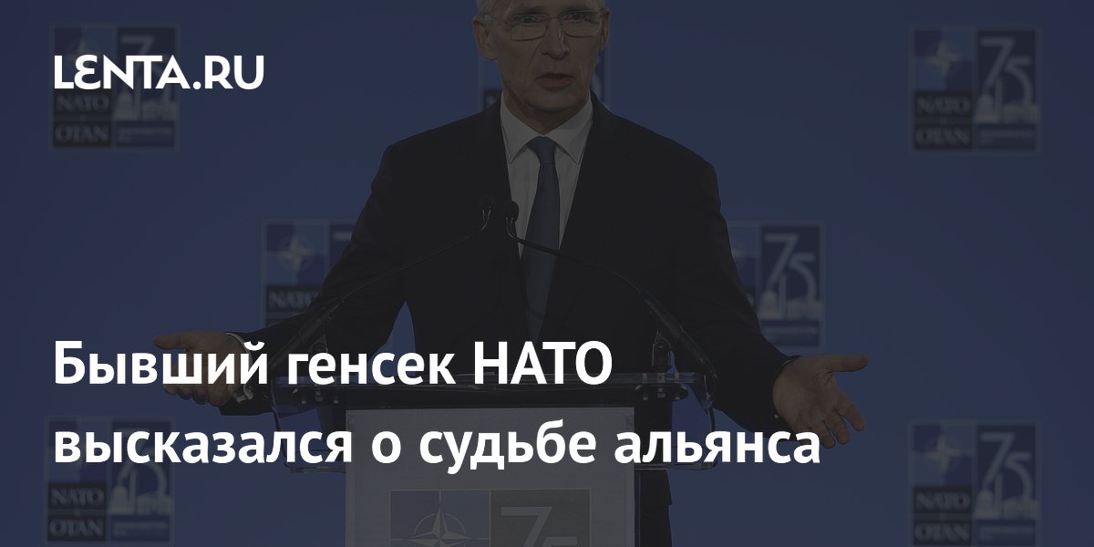 Бывший генсек НАТО высказался о неопределенности будущего альянса