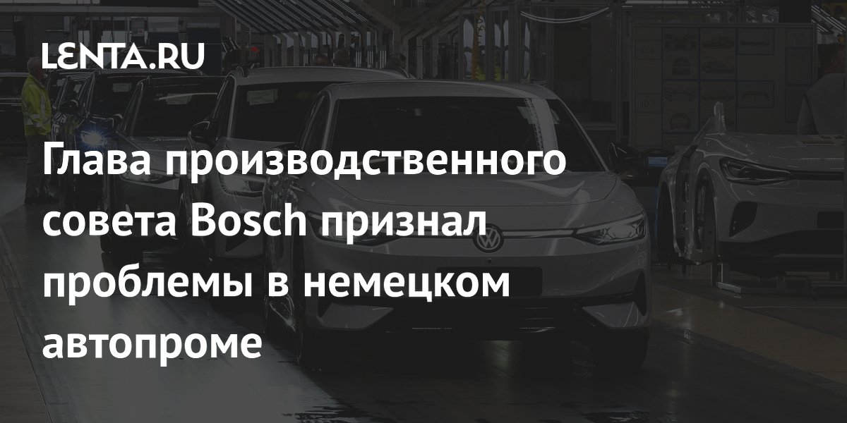 Глава производственного совета Bosch предложил спасать немецкий автопром