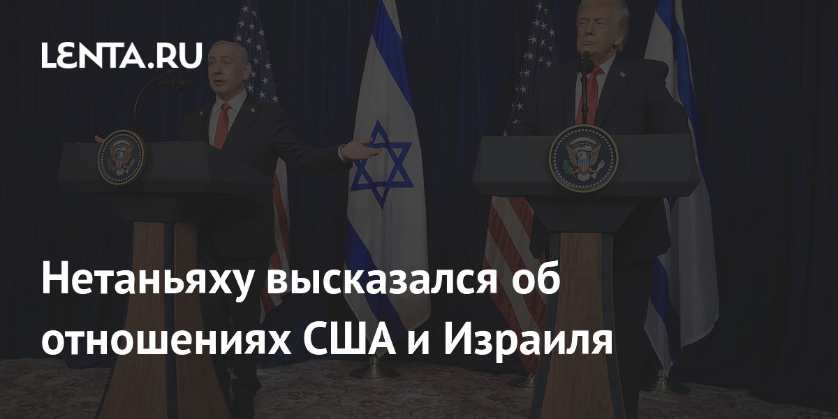 Нетаньяху заявил об отсутствии разногласий между США и Израилем
