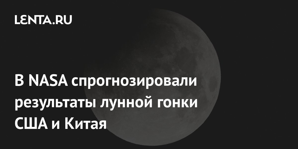 В NASA предсказали исход лунной гонки США и Китая: кто вернётся раньше