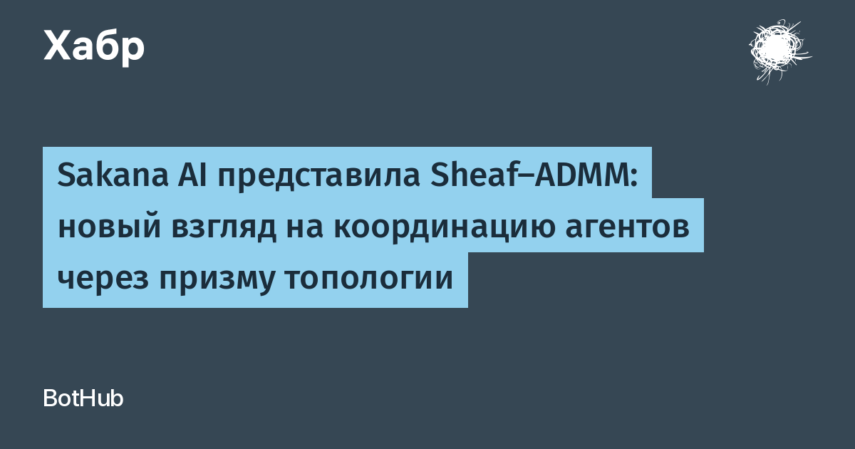 Sakana AI представила Sheaf-ADMM: гибрид оптимизации и топологии для координации агентов