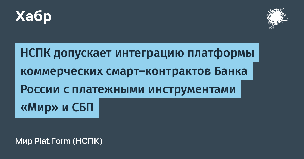 НСПК интегрирует смарт-контракты ЦБ с картами «Мир» и СБП
